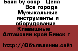Баян бу ссср › Цена ­ 3 000 - Все города Музыкальные инструменты и оборудование » Клавишные   . Алтайский край,Бийск г.